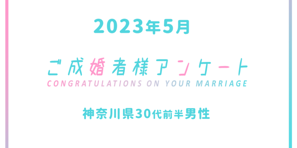 【ご成婚者様アンケート＃02】神奈川県　30代　男性