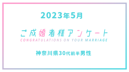 【ご成婚者様アンケート＃02】神奈川県　30代　男性