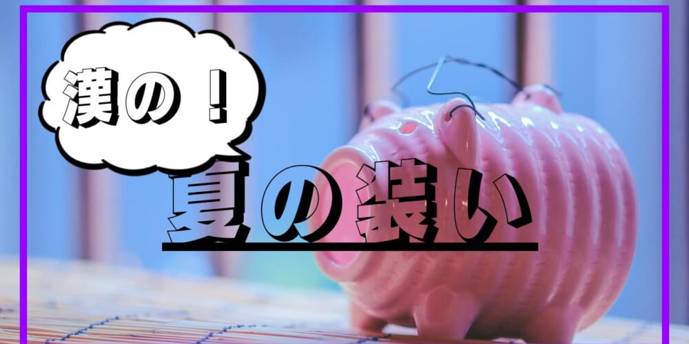 【お見合い時の】男の夏衣装
