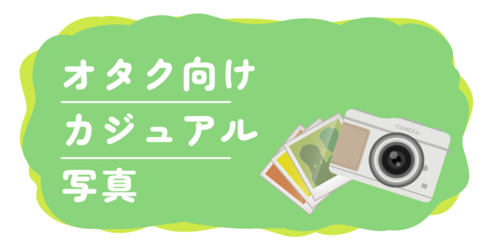 【解説！】オタク向けカジュアル写真
