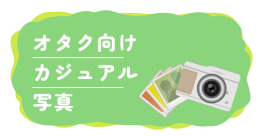 【解説！】オタク向けカジュアル写真