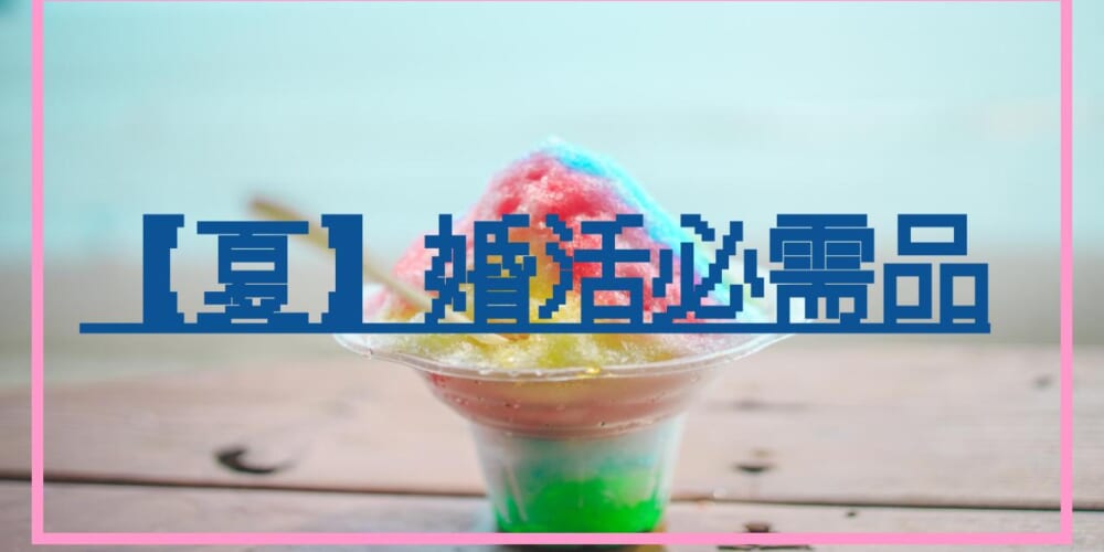 夏の婚活必需品！