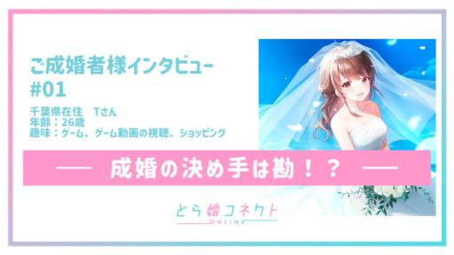 🎊とら婚コネクト×とら婚 ご成婚者様インタビュー！🎊