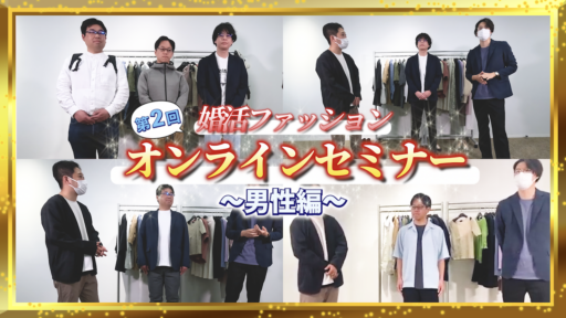 【第2回】婚活ファッションオンラインセミナー！〜男性編〜
