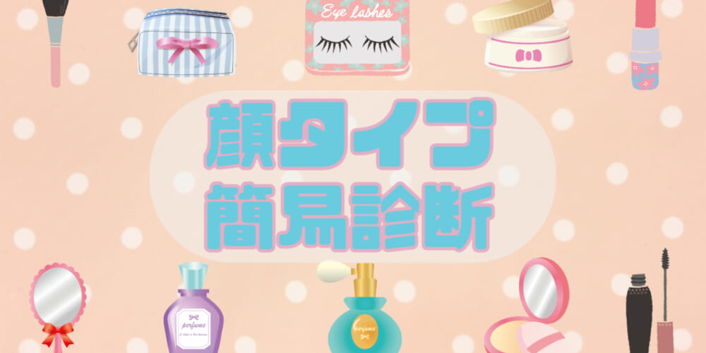 婚活ファッションやメイクの参考になる！顔タイプ簡易診断とは？