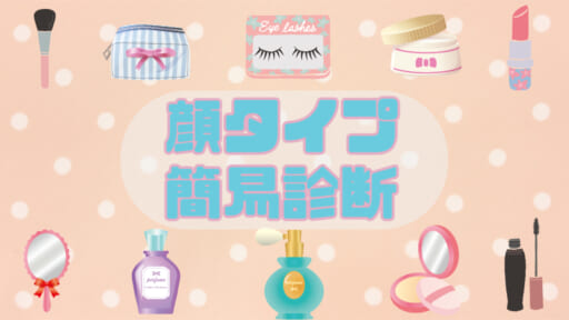婚活ファッションやメイクの参考になる！顔タイプ簡易診断とは？