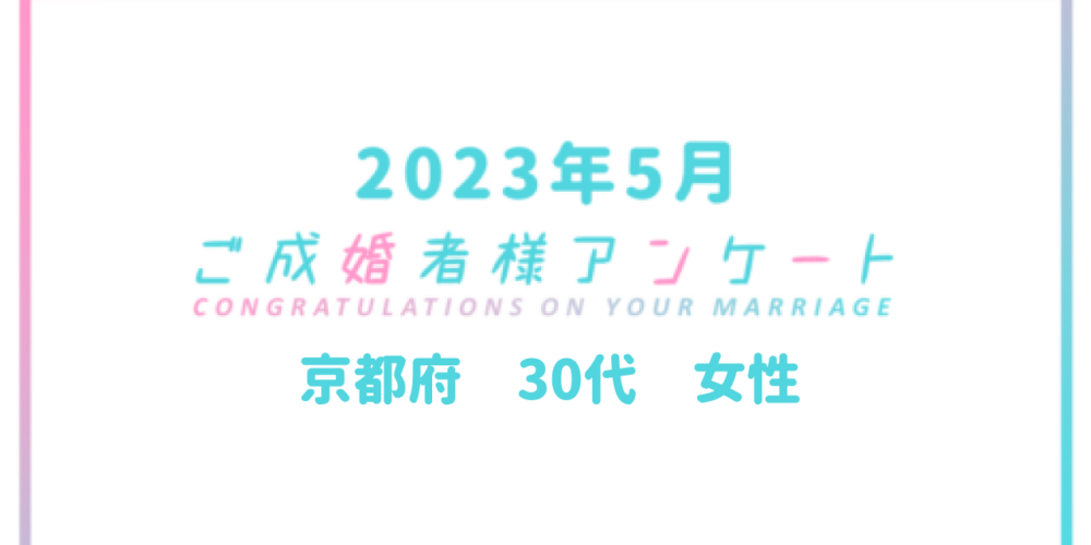 【ご成婚者様アンケート＃03】京都府　30代　女性