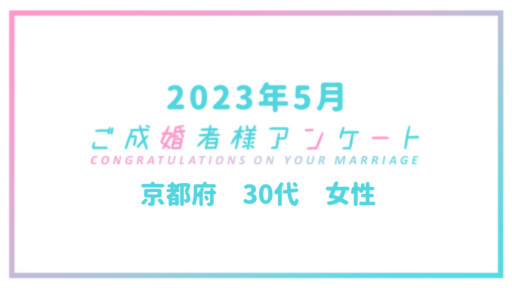 【ご成婚者様アンケート＃03】京都府　30代　女性