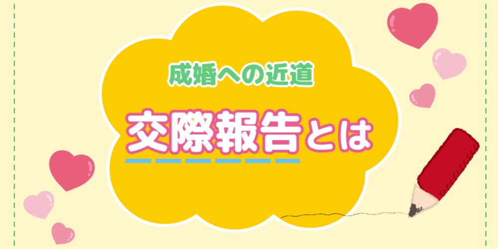 【成婚の近道】交際報告の達人になろう！