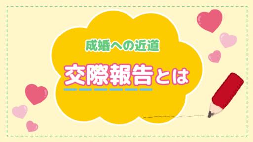 【成婚の近道】交際報告の達人になろう！