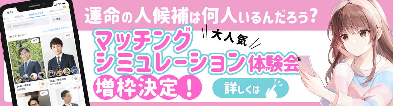マッチングシミュレーション体験会増枠します！