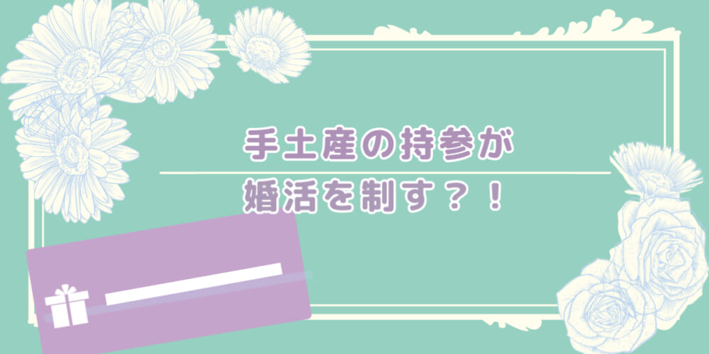 【女性必見】手土産の持参を侮るなかれ