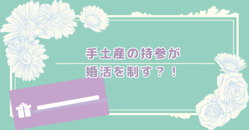 【女性必見】手土産の持参を侮るなかれ