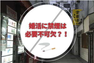 婚活に禁煙は不可欠？