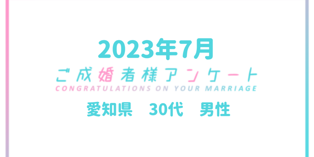 【ご成婚者様アンケート＃04】愛知県　30代　男性　