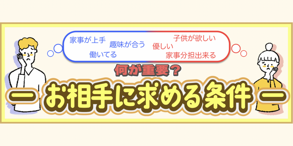 婚活においての高望みとは？お相手に求める条件の決め方とは