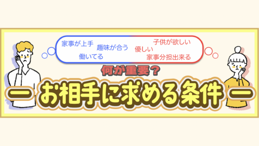 婚活においての高望みとは？お相手に求める条件の決め方とは