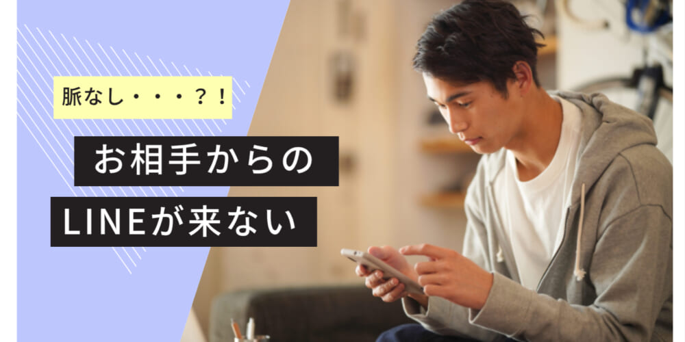 お相手からLINEの返事がなくても脈なしではない
