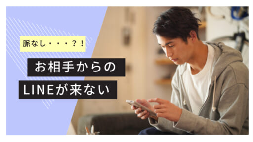 お相手からLINEの返事がなくても脈なしではない