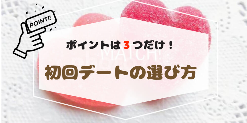 【ポイントは３つだけ！】初回デートのお店選び