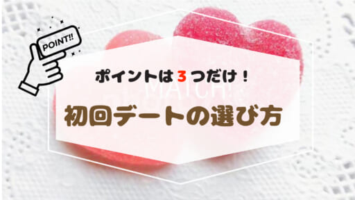 【ポイントは３つだけ！】初回デートのお店選び