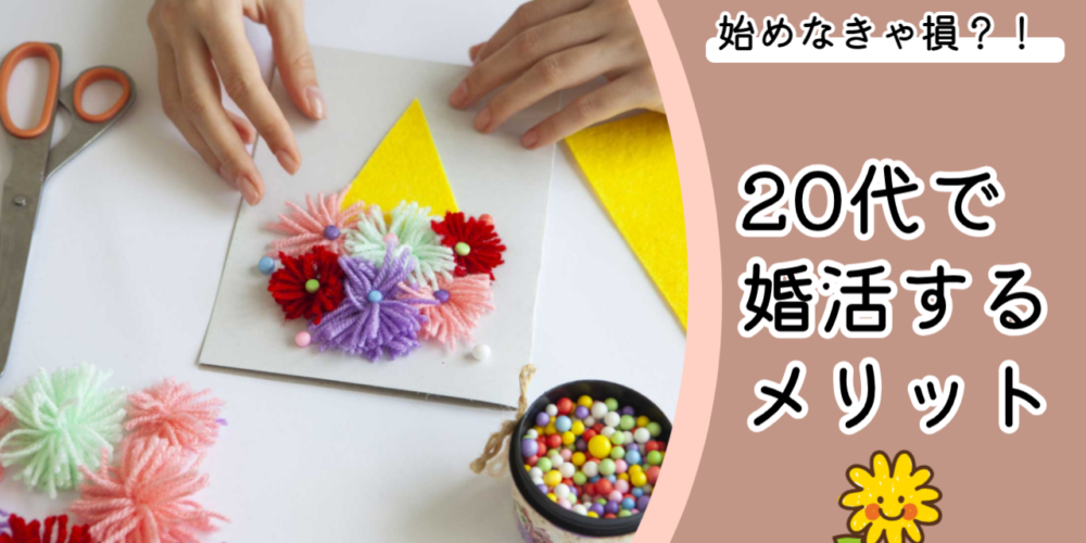 【女性必見】20代から婚活を始めるメリットを解説！