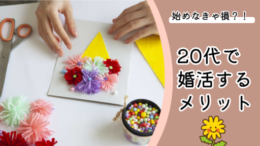 【女性必見】20代から婚活を始めるメリットを解説！