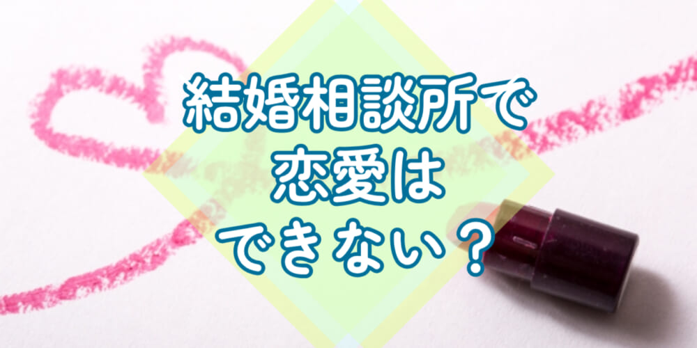 結婚相談所で恋愛感情は芽生えない？恋愛できないってホント？