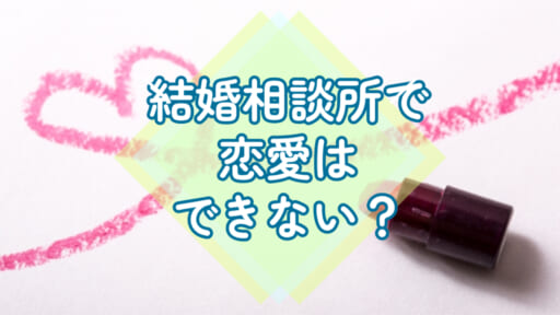 結婚相談所で恋愛感情は芽生えない？恋愛できないってホント？