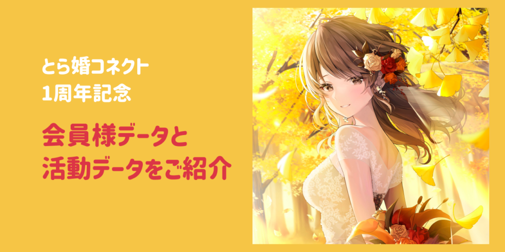 【とら婚コネクト1周年記念✨】会員様データと活動データをご紹介！