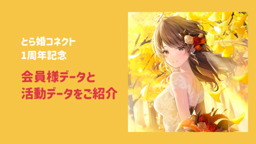 【とら婚コネクト1周年記念✨】会員様データと活動データをご紹介！