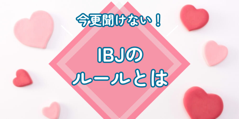 IBJのルールとは？
