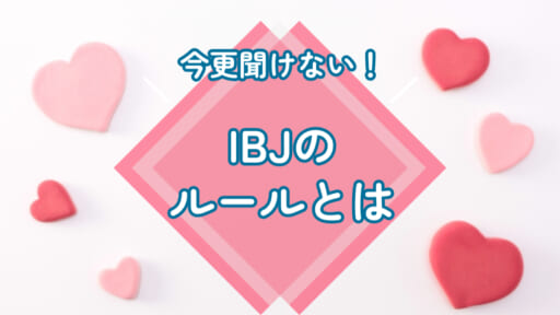 IBJのルールとは？