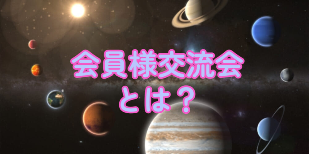 会員様交流会とは？