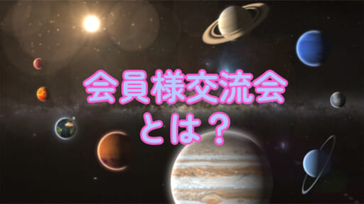 会員様交流会とは？
