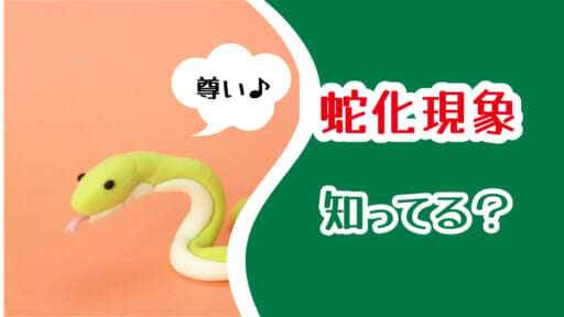 蛇化現象が婚活に適さない理由とは？【蛇化現象についても解説】