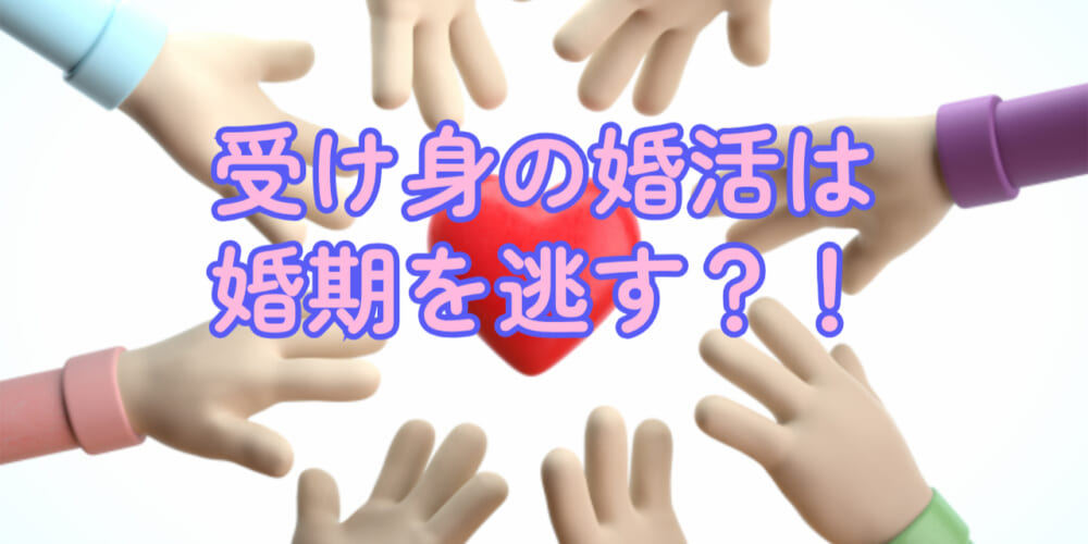 受け身の婚活は婚期を逃す？！