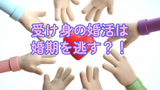 受け身の婚活は婚期を逃す？！