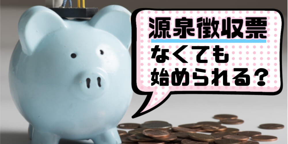 源泉徴収票がなくても婚活始められる？代用できる書類をご紹介！