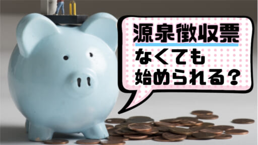 源泉徴収票がなくても婚活始められる？代用できる書類をご紹介！