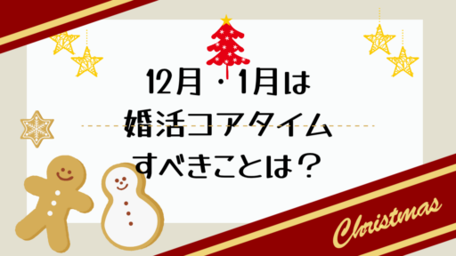 12月、1月は婚活チャンス！逃すのは勿体ない！