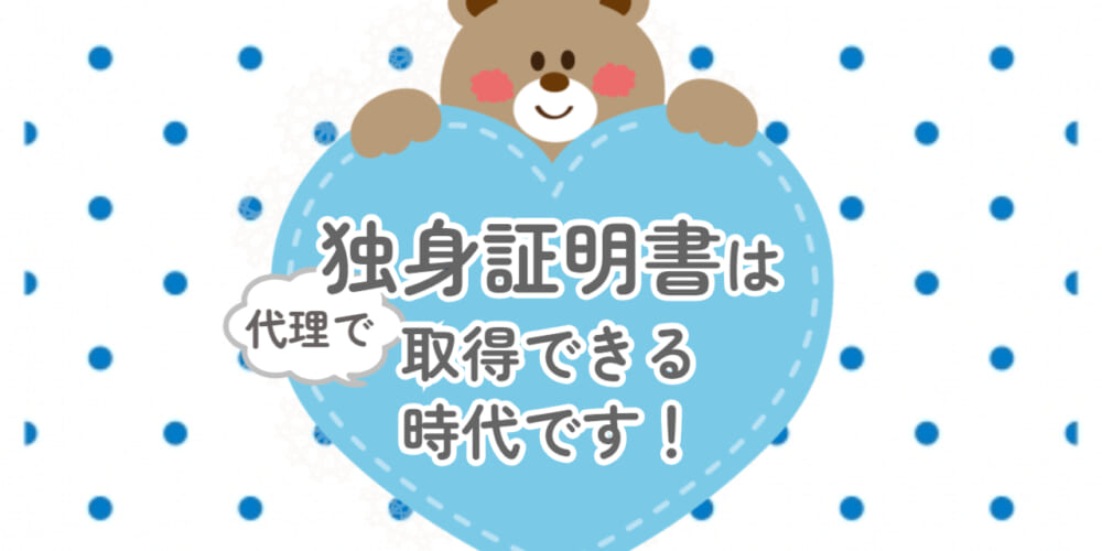 独身証明書は自分で取りに行かなくてもいいんです♪