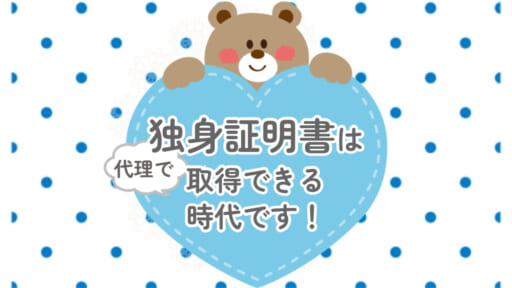 独身証明書は自分で取りに行かなくてもいいんです♪