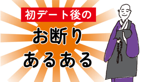 【デート後すぐに】仮交際終了理由あるある【お断り】