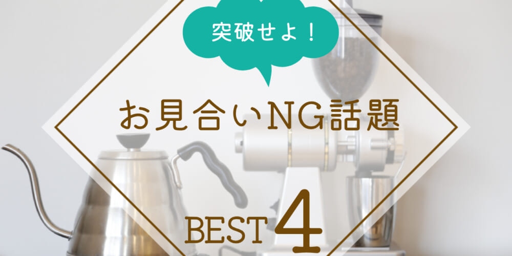 ハンター試験を突破しろ！お見合いNG話題
