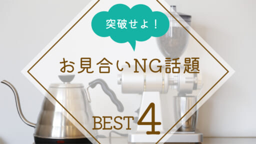 ハンター試験を突破しろ！お見合いNG話題