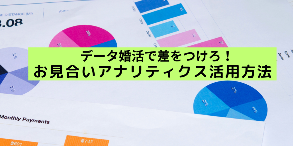 新機能！お見合いアナリティクスを活用せよ！