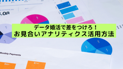 新機能！お見合いアナリティクスを活用せよ！