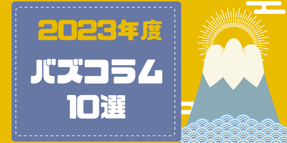 2023年度バズったコラム特集①