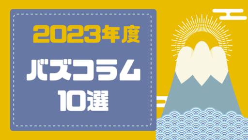 2023年度バズったコラム特集①